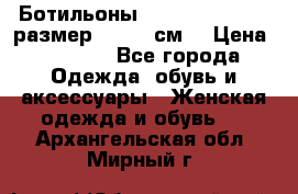 Ботильоны Nando Muzi  35,5 размер , 22,5 см  › Цена ­ 3 500 - Все города Одежда, обувь и аксессуары » Женская одежда и обувь   . Архангельская обл.,Мирный г.